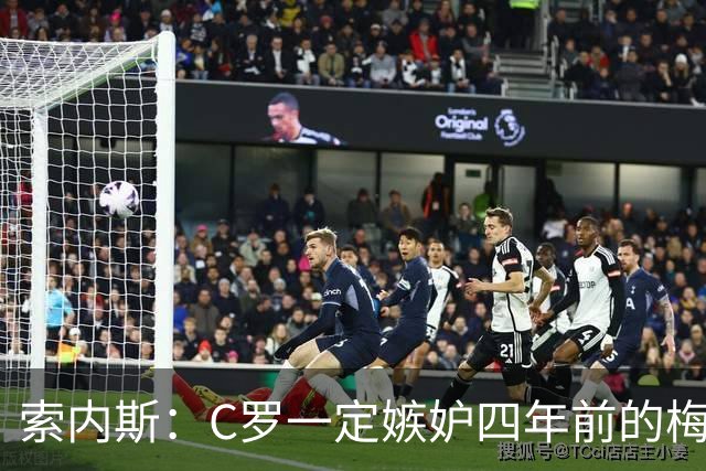 索内斯：C罗一定嫉妒四年前的梅西，葡萄牙的实力足够登顶世界杯